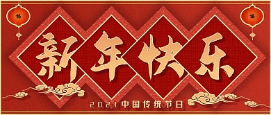 2021牛年新年快乐公众号封面源文件