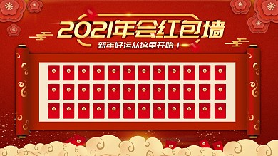 红色喜庆中国风2021年年会红包墙展板