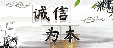 中国风诚信为本文明标语公众号封面