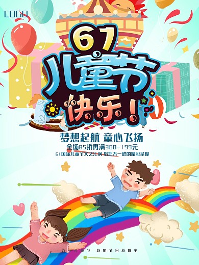 彩色童年六一儿童节海报