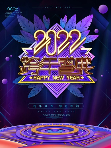 2022跨年盛典新年促销海报