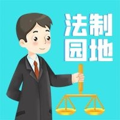 公众号次图卡通人物法官天平法制法律背景