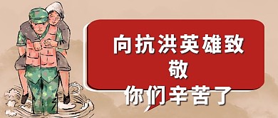 向抗洪英雄致敬公众号封面