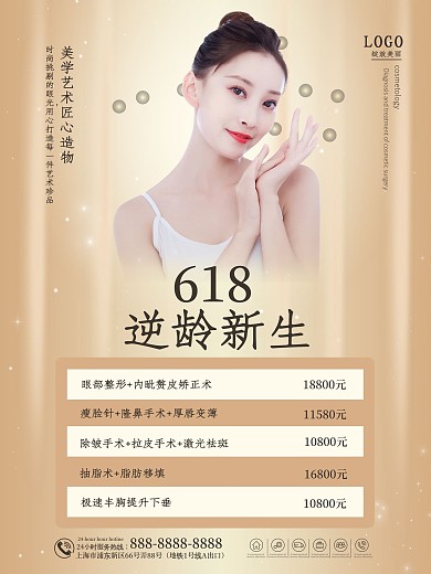 618医疗美容整形优惠促销海报