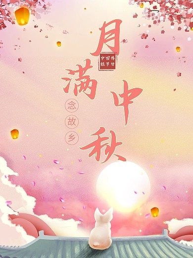 中秋赏月唯美风格海报