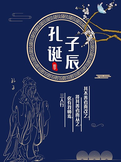 孔子诞辰国学中式风