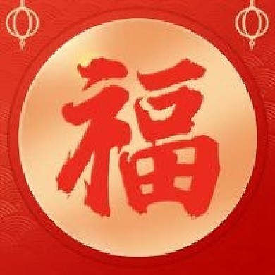 新媒体微信公众号次图福字