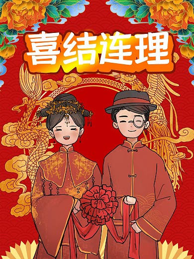 婚礼海报喜庆结婚