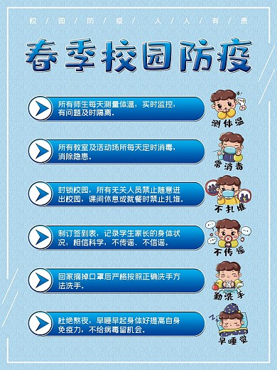 开学春季校园防疫海报