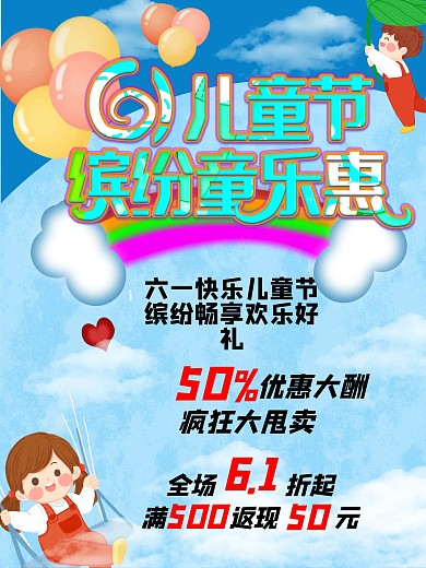 61儿童节童乐趣促销宣传海报