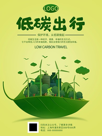 萌芽绿低碳出行环保海报