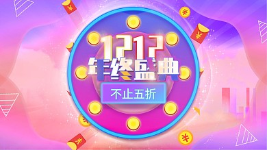 原创电商风双十二年终盛典线上线下促销展板