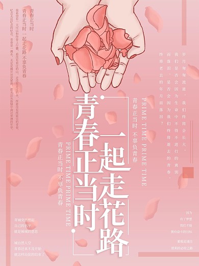 原创插画青春正当时花路海报