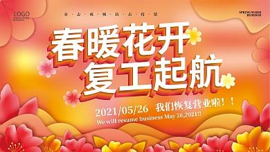 原创流体渐变叠加春暖花开复工起航通知展板