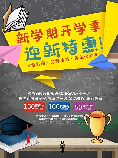 新学期开学季特惠促销海报