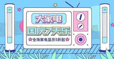 蓝色手绘风大家电国庆7天乐banner