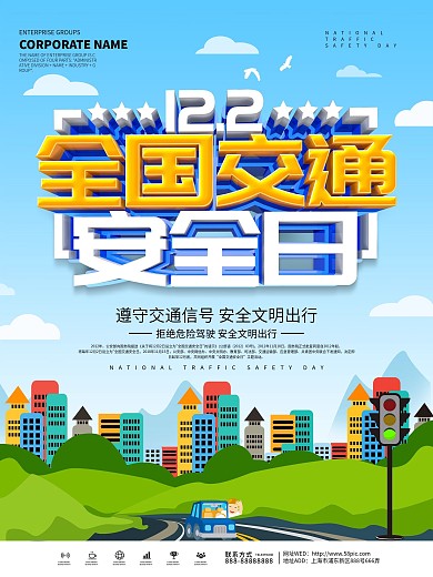 蓝色小清新全国交通安全日海报
