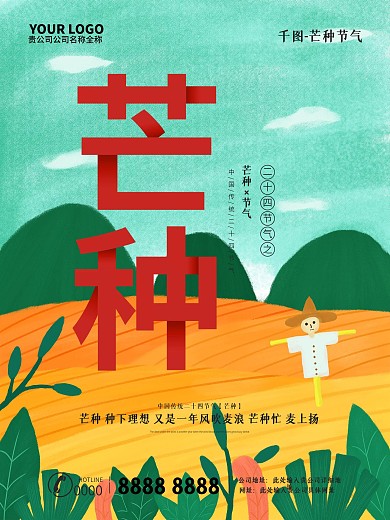 原创插画二十四节气之芒种宣传海报