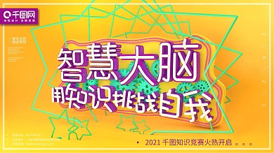 知识竞赛C4D节日活动原创展板展架