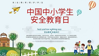 中小学生安全教育日展板