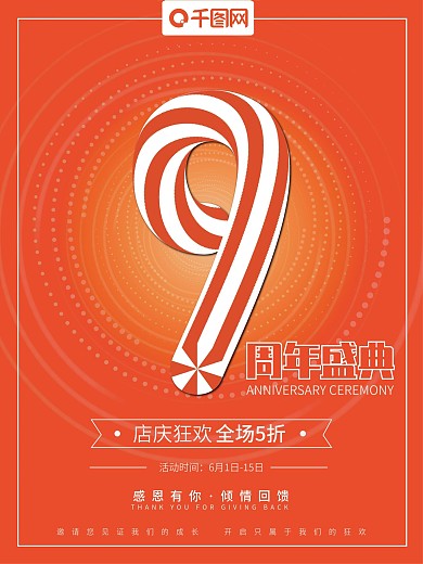 9周年庆橙色海报