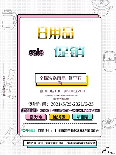 创意可爱简约日用品促销海报