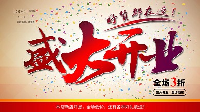 盛大开业主题展板背景