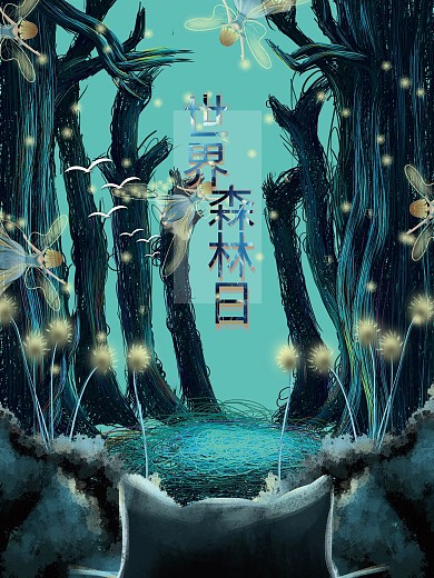 治愈系森林日海报