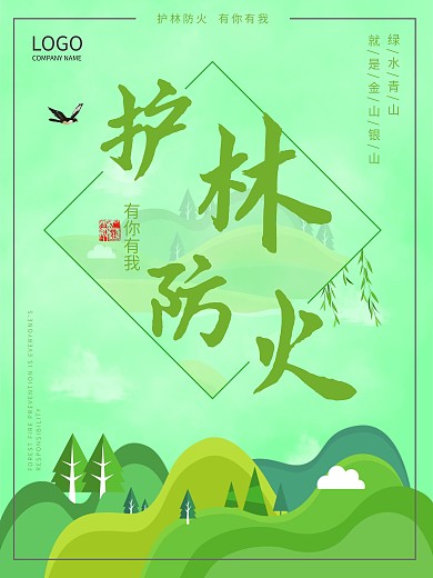 护林防火有你有我公益宣传海报