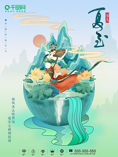 中国风国潮风夏至节气主题字海报