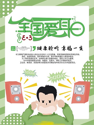 卡通关爱听力宣传海报