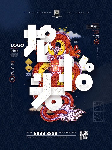 龙抬头二月二深色留白海报