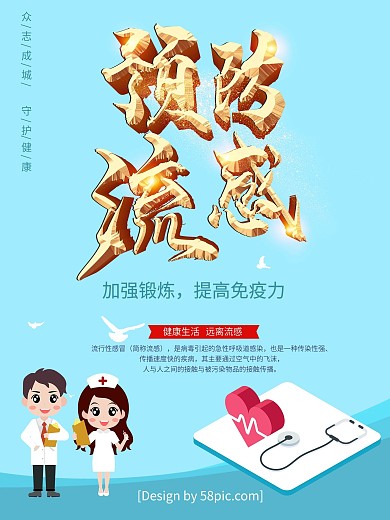 防治传染病预防流感春季健康海报