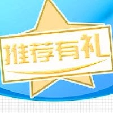 推荐有礼公众号次图