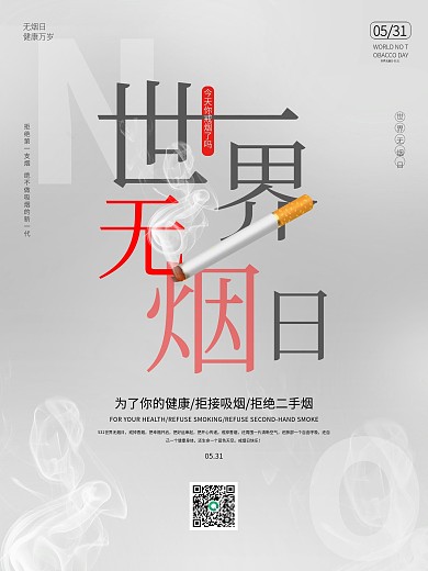 世界无烟日戒烟简约宣传海报