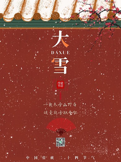 二十四节气之大雪简洁中国风公益海报