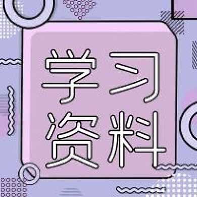 学习资料公众号次图