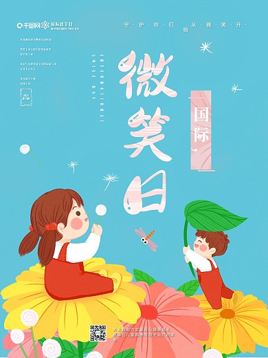 国际微笑日 儿童