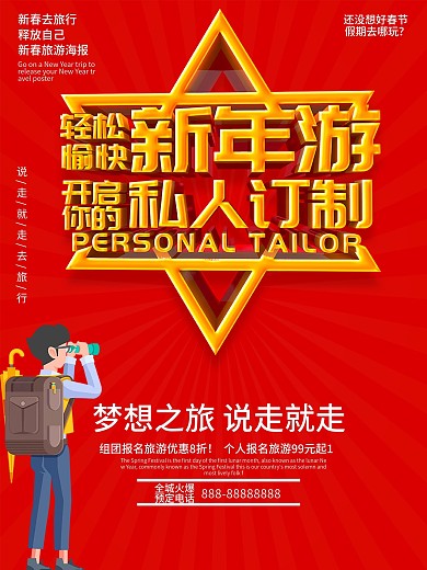 原创主题春节游海报设计