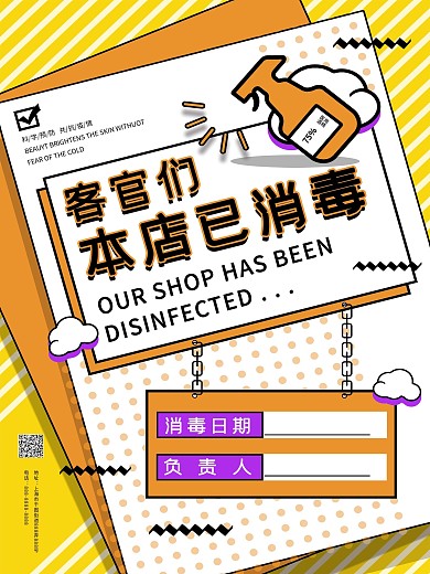 原创本店已全面消毒商业海报