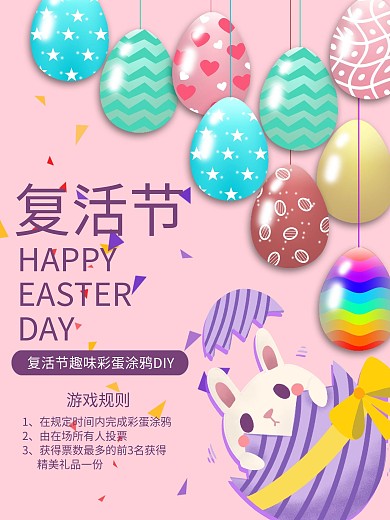 卡通可爱复活节手绘彩蛋活动宣传趣味海报