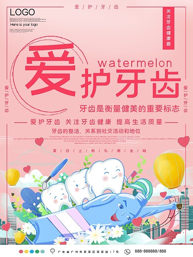 爱护牙齿公益宣传海报