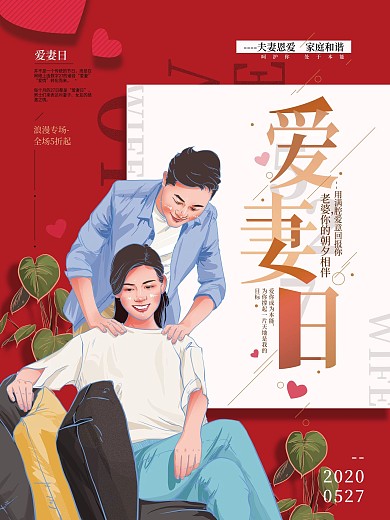 原创手绘大气527爱妻日海报