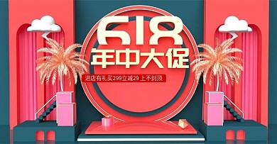 原创c4d618年中大促电商简约海报