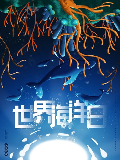 世界海洋日6月8日宣传海报