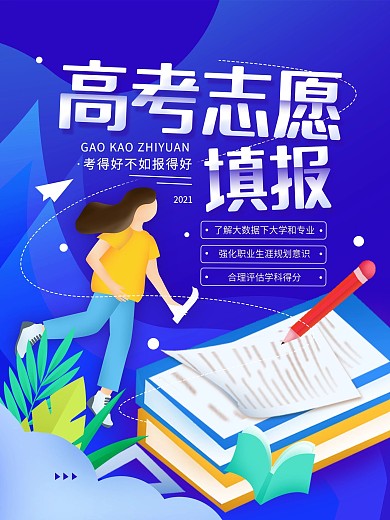 高考志愿填报简约海报