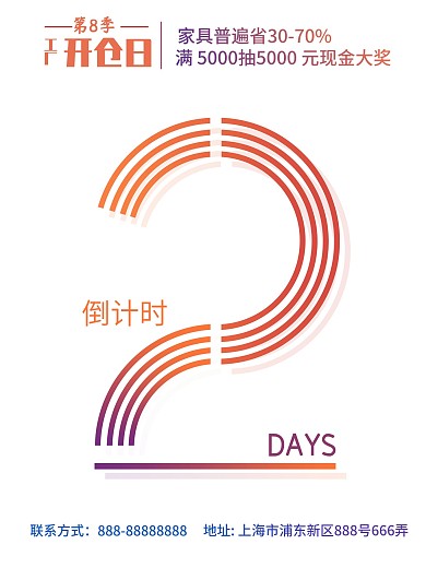 简约系列倒计时海报之2