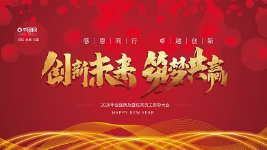 2020年企业年会红色简约展板
