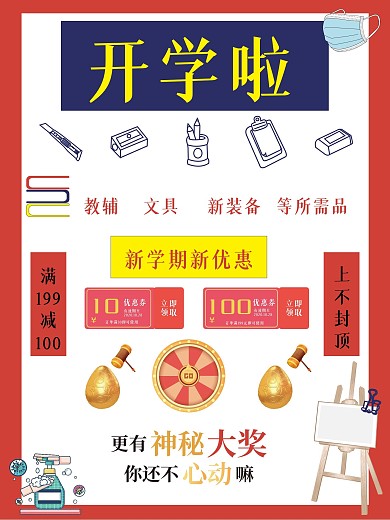 开学季简约宣传促销竖版海报