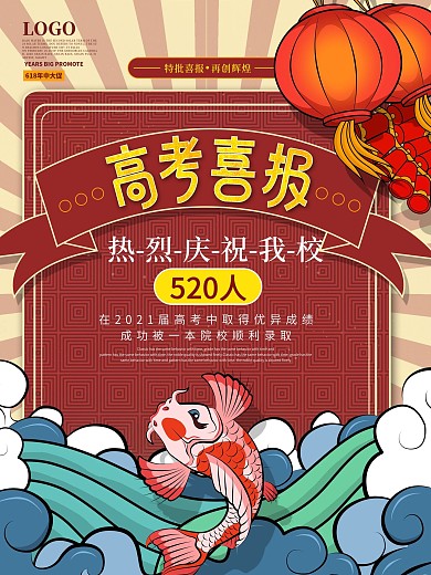 复古中国风高考喜报海报